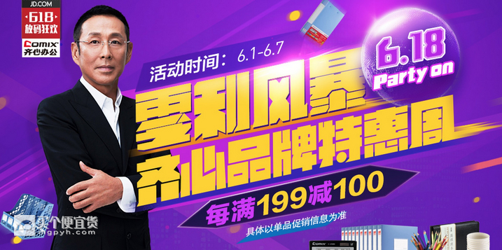 促销 活动：齐心文具每满 ￥199 -100