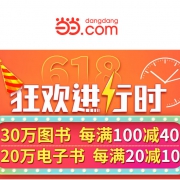 当当：图书年中大促