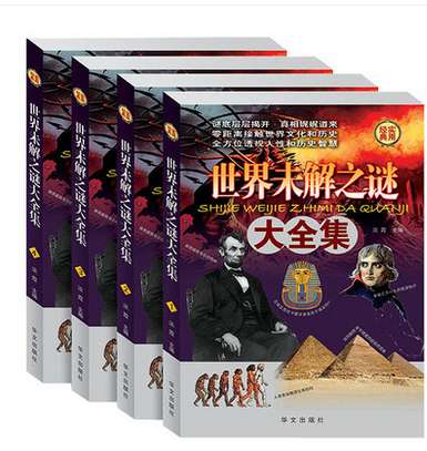 《世界未解之谜大全集 》全套共四册