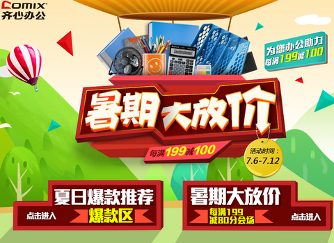 促销 活动：齐心文具 暑期大放价 满 199 减 100
