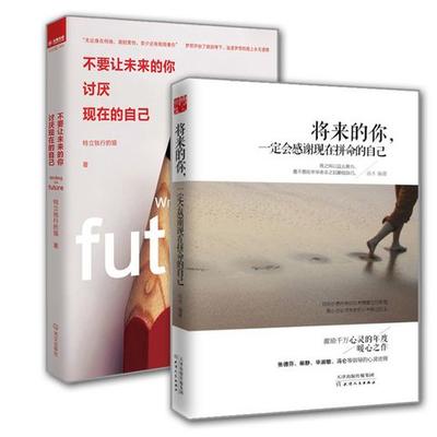 《不要让未来的你讨厌现在的自己》&amp;《将来的你一定会感谢现在拼命的自己》 19元 包邮