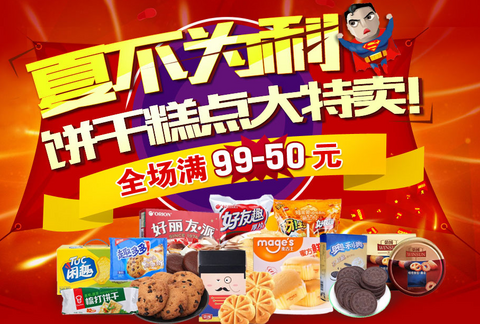 &nbsp;HOT!&nbsp; 促销 活动：京东 饼干大促 满 99元 减 50