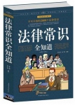 《法律常识全知道》