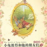 小兔彼得和他的朋友们 注音版