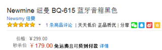 历史新低！纽曼 BQ-615  蓝牙音箱黑色 亚马逊中国179元 包邮