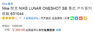历史新低！Nike耐克LUNAR ONESHOT SB男式板鞋 亚马逊中国360元 包邮