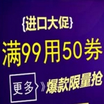 苏宁易购：进口食品 满99减50
