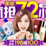 苏宁易购：美妆疯抢72小时