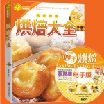 烘培大全 舌尖上的美食家