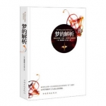 《梦的解析》 平装
