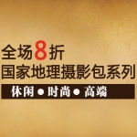 亚马逊中国：国家地理摄影包系列