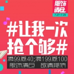 苏宁易购：服饰清仓 满99减40 满199减100