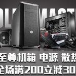 易迅网：酷冷至尊 电源、机箱、散热器