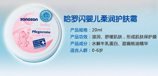 Sanosan 哈罗闪 婴儿柔润护肤霜 20ml 9.9元  历史最低价