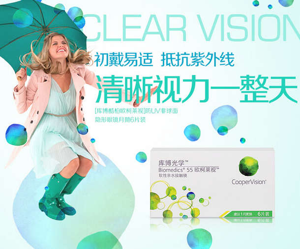 CooperVision 库博 欧柯莱视 防UV非球面隐形眼镜 月抛6片+卫康 爱佳护理液355ml 51元 包邮