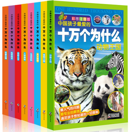 城市绿洲 儿童版《十万个为什么》全套装8册