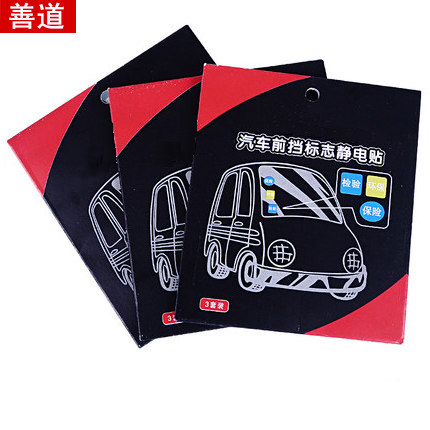 善道 汽车静电贴/年检贴 15片 1.9元 包邮