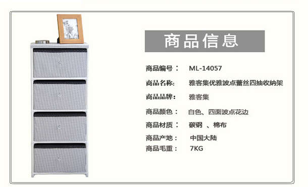 百元以上优势：雅客集 优雅波点蕾丝四抽收纳架ML-14057  109元 （209,199-100 ）