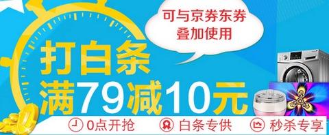&nbsp;HOT!&nbsp; 优惠券  码：京东白条券  打白条满 79 减 10
