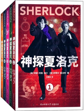 卷福来袭!神探夏洛克全集(套装共5册) 亚马逊中国69.9元 (满 99元 包邮 )