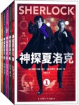 卷福来袭！神探夏洛克全集(套装共5册)