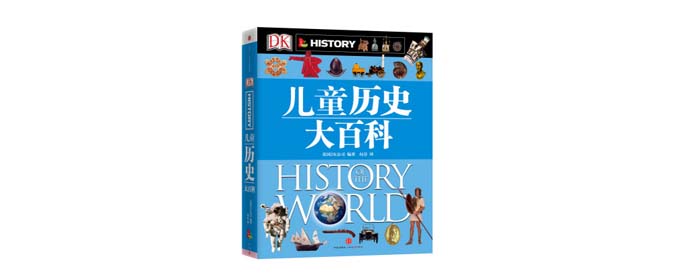 《DK儿童历史大百科》儿童入门级历史大百科 新低价50.8元