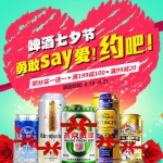 京东商城：啤酒七夕节