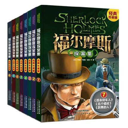 《福尔摩斯探案集》8册 永久珍藏版套装 24元 包邮