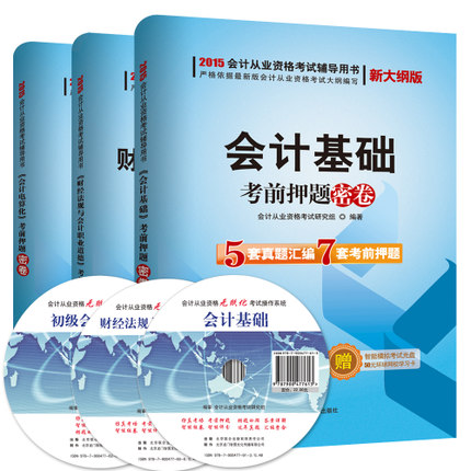 全国会计从业资格考试教材：会计基础+财经法规+电算化 3本试题 9.9元 包邮