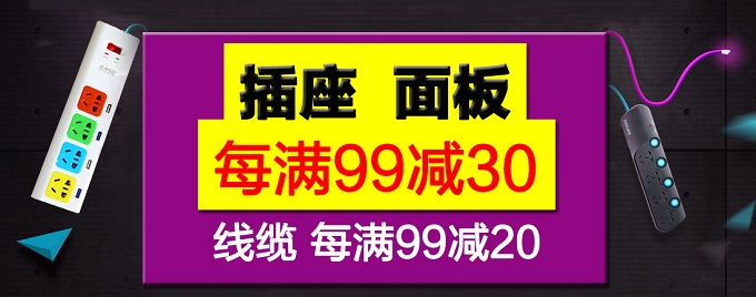 插座、线缆类联合满 减 专场 每满 99 减 30