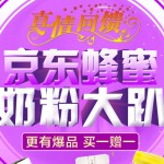 京东商城：蜂蜜、奶粉大趴