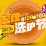 京东商城：金秋洗护节