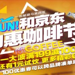 京东商城：第二届咖啡节
