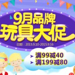 京东商城：9月玩具大促