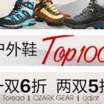 亚马逊中国：户外鞋TOP100