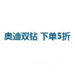 当当：奥迪双钻