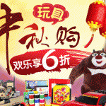 京东商城：玩具中秋购
