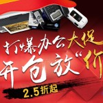 苏宁易购：办公用品 开仓放价