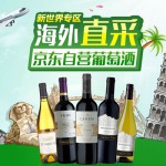京东商城：海外直采葡萄酒