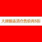 亚马逊中国：大牌腕表清仓