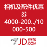 京东商城：相机及相机配件优惠券