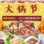 京东商城：火锅节