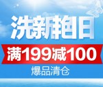 京东商城：洗衣液清洁剂满减促销