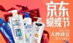 京东商城：蝴蝶节洗护沐浴促销