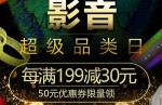 京东商城：数码影音节优惠劵