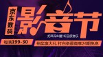 京东数码：数码影音节