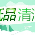 京东商城：纸品清洁促销