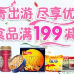 京东商城：踏青出游 尽享美食优惠进口食品促销