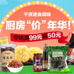 干货速食调味专场特惠