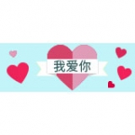 乐天国际：520我爱你